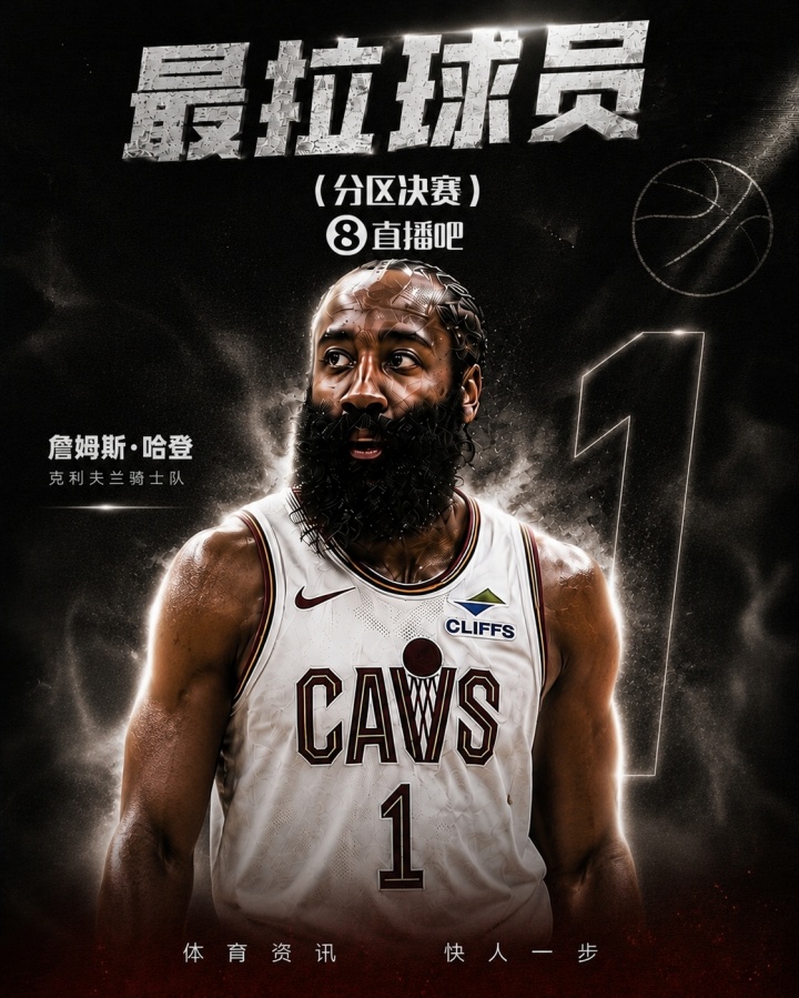 MK体育官方网站-『吧友评选』分区决赛最拉球员：哈登🧔🏾